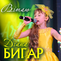 Діана Бигар - Вітаю загрузить