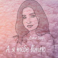 Діана Бігун - А Я Тебе Вітаю загрузить