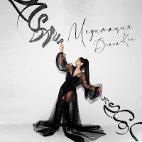 Диана Кох - Медитация загрузить