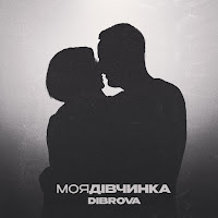 Dibrova - Моя Дівчинка загрузить