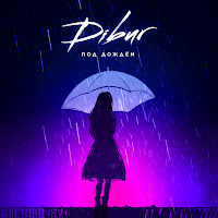 Dibur - Под Дождём загрузить