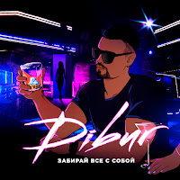 Dibur - Забирай Всё С Собой загрузить