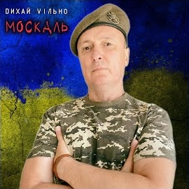 Dихай Vільно - Москаль загрузить