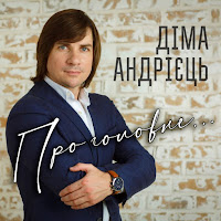 Діма Андрієць - Чарівниця загрузить