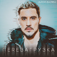 Дима Билан - Там За Рекою Лес загрузить