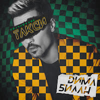 Обложка песни 