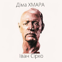 Діма Хмара - Іван Сірко загрузить