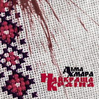 Діма Хмара - Найкраща Країна загрузить