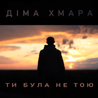 Діма Хмара - Ти Була Не Тою загрузить