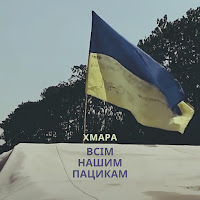 Діма Хмара - Всім Нашим Пацикам загрузить