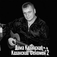 Дима Казанский - Кабацкий Музыкант загрузить