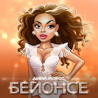 Дима Корсо - Бейонсе загрузить