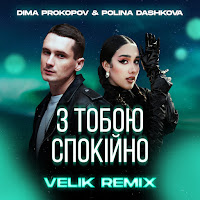 Dima Prokopov - З Тобою Спокійно (Velik Remix) Ft Polina Dashkova загрузить