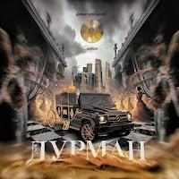 Диман Брюханов - Дурман Ft Vudoo загрузить