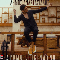 Dimos Anastasiadis - Dromo Epikindino загрузить