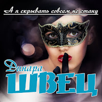 Динара Швец - А Я Скрывать Совсем Не Стану загрузить