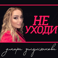 Динара Залумханова - Не Уходи загрузить