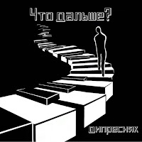 Обложка песни 