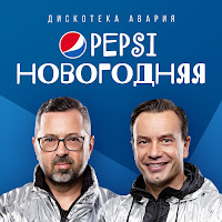 Дискотека Авария - Pepsi Новогодняя загрузить