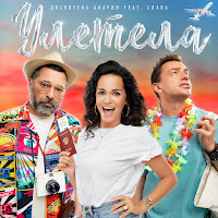 Дискотека Авария - Улетела (Feat. Слава) загрузить