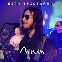 Діти Фрістайла - Лінія загрузить