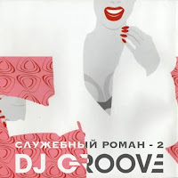Dj Groove - Утро ( Из К/Ф 