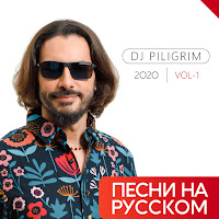 Dj Piligrim - Ты Меня Забудь загрузить