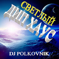 Dj Polkovnik - Сказка (Оригинал) загрузить