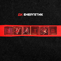 Дк Енергетик - Вороний загрузить