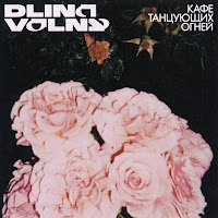 Dlina Volny - Кафе Танцующих Огней загрузить
