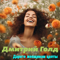 Дмитрий Голд - Дарите Женщинам Цветы загрузить