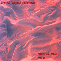 Дмитрий Гревцев - Испили Мы С Тобой Сполна Ft Ната Ли Северр загрузить