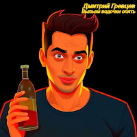 Дмитрий Гревцев - Выпьем Водочки Опять загрузить
