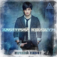 Дмитрий Колдун - Корабли загрузить