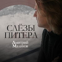 Дмитрий Маликов - Слезы Питера загрузить