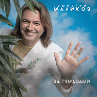 Дмитрий Маликов - Когда-Нибудь загрузить