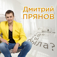 Дмитрий Прянов - Где Же Ты Была? загрузить