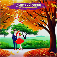 Обложка песни 