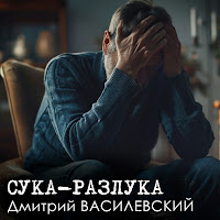 Дмитрий Василевский - Сука-Разлука (Remastered 2024) загрузить