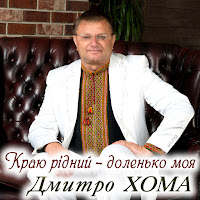 Дмитро Хома - Моя Земля загрузить