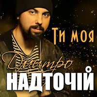 Дмитро Надточій - Ти Моя загрузить