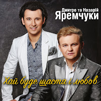 Дмитро Яремчук - Ти Моя Україно Ft Назарій Яремчук & Назарій Яремчук & Дмитро Яремчук загрузить