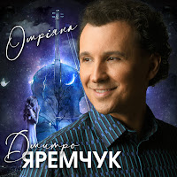 Дмитро Яремчук - Омріяна загрузить