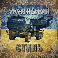 Dmitry Upgraded - Український Стиль загрузить