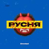 Dmnted - Русня загрузить