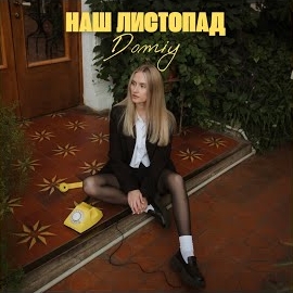 Обложка песни 