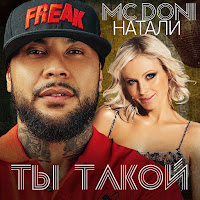 Doni - Ты Такой (Feat. Натали) загрузить