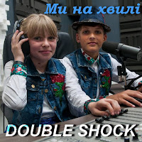 Double Shock - Ми На Хвилі загрузить