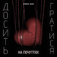 Dream_Маю - Досить Гратися На Почуттях загрузить