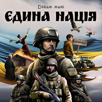 Dream_Маю - Єдина Нація загрузить